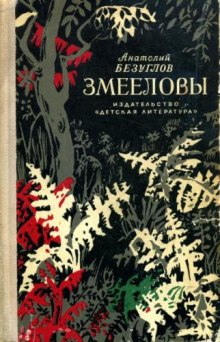 Аудиокнига Змееловы