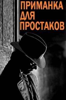 Аудиокнига Приманка для простаков