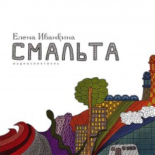 Аудиокнига Смальта