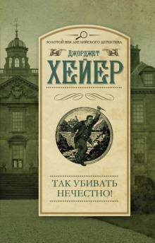 Аудиокнига Так убивать нечестно!