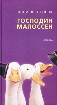 Аудиокнига Господин Малоссен