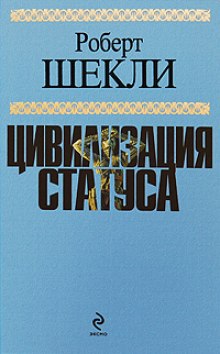 Аудиокнига Цивилизация статуса