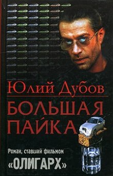 Аудиокнига Большая пайка
