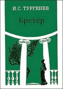 Аудиокнига Бретер