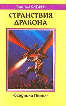Аудиокнига Странствия дракона