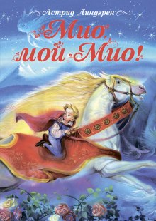 Аудиокнига Мио, мой Мио!