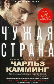 Аудиокнига Чужая страна