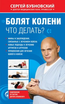 Аудиокнига Болят колени. Что делать?