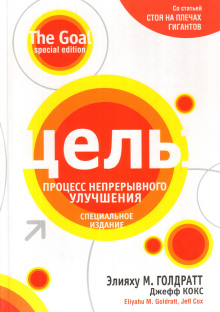 Аудиокнига Цель: процесс непрерывного совершенствования