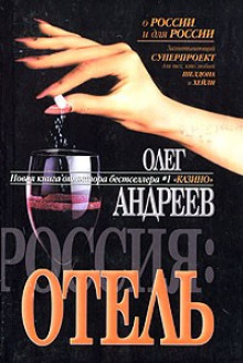 Аудиокнига Россия. Отель