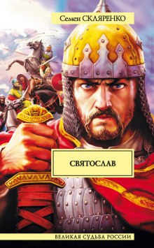 Аудиокнига Святослав