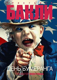 Аудиокнига День бумеранга