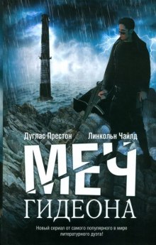 Аудиокнига Меч Гидеона