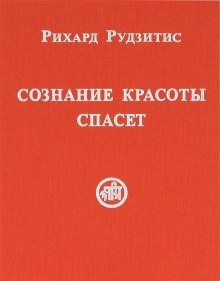 Аудиокнига Сознание красоты спасет