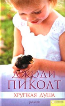 Аудиокнига Хрупкая душа