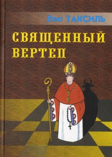 Аудиокнига Священный вертеп