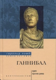 Аудиокнига Ганнибал. Один против Рима