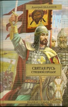 Аудиокнига Святая Русь. Том 1. Степной пролог
