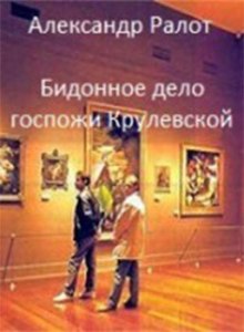 Аудиокнига Бидонное дело госпожи Крулевской