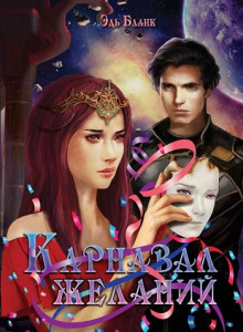 Аудиокнига Карнавал желаний