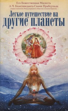 Аудиокнига Легкое путешествие на другие планеты