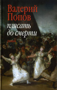 Аудиокнига Плясать до смерти