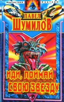 Аудиокнига Иди, поймай свою звезду