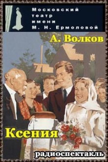 Аудиокнига Ксения