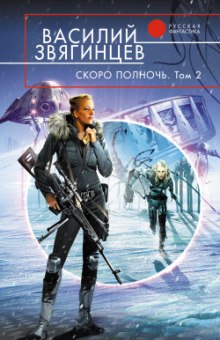 Аудиокнига Скоро полночь 2. Всем смертям назло