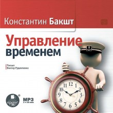 Аудиокнига Управление временем