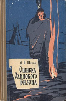 Аудиокнига Ошибка Одинокого Бизона