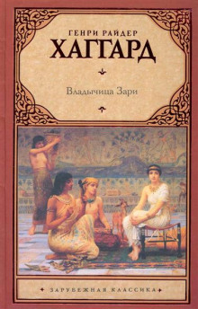 Аудиокнига Владычица зари