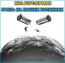 Аудиокнига Грязь на наших ботинках