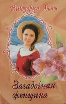 Аудиокнига Загадочная женщина