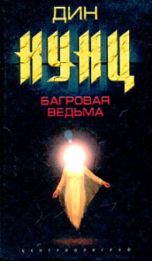 Аудиокнига Багровая Ведьма