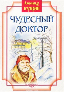 Аудиокнига Чудесный доктор