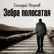 Аудиокнига Зебра полосатая