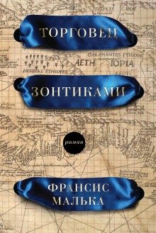 Аудиокнига Торговец зонтиками