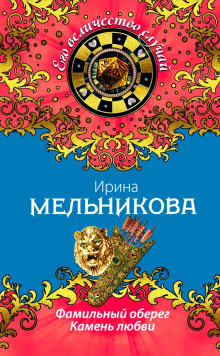 Аудиокнига Камень любви