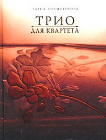 Аудиокнига Трио для квартета