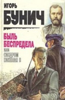 Аудиокнига Быль беспредела, или Синдром Николая II