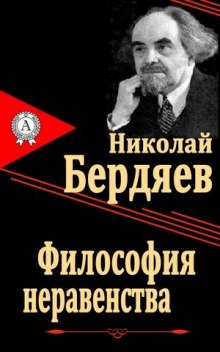 Аудиокнига Философия неравенства