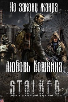 Аудиокнига S.T.A.L.K.E.R. По закону жанра