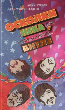 Аудиокнига Осколки неба, или Подлинная история «Битлз»