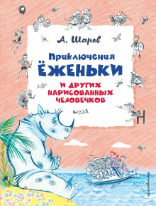Аудиокнига Приключения Ёженьки и других нарисованных человечков