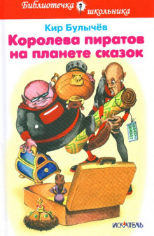 Аудиокнига Королева пиратов на планете сказок