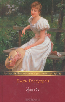 Аудиокнига Усадьба