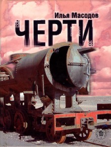 Аудиокнига Черти