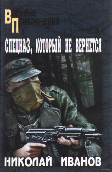 Аудиокнига Спецназ, который не вернётся