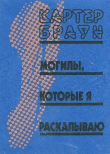 Аудиокнига Могилы, которые я раскапываю